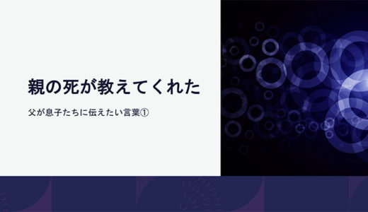 いつかは確実に訪れる「最期」と向き合うことで、 今、どう生きるべきかを考えることができる